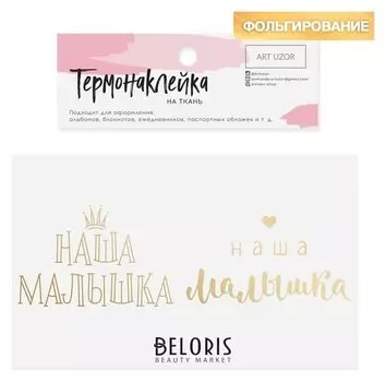 Термонаклейка с тиснением «Наша малышка», 13.5 × 5.5 см