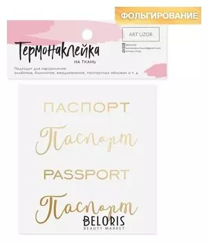 Термонаклейка с тиснением «Паспорт», 7 × 6 см