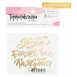 Термонаклейка с тиснением «Звёзды ближе чем, кажутся», 7 × 9 см