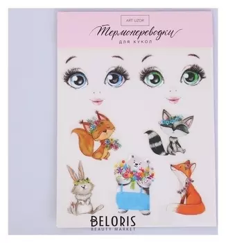 Термопереводки для кукол «Зверята», 14.5 × 23.5 см