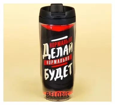 Термостакан 350 мл «Нормально делай, нормально будет», 350 мл