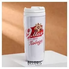 Термостакан «9 мая. победа», 350 мл