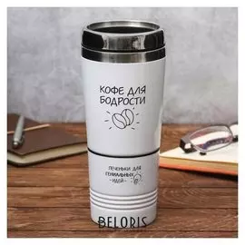 Термостакан без ручки 2 в 1 "Кофе для бодрости", 500 мл