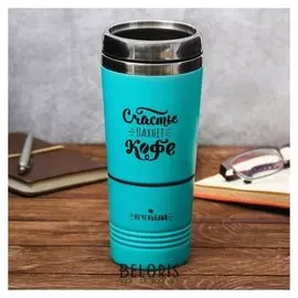 Термостакан без ручки 2 в 1 "Счастье пахнет кофе", 500 мл