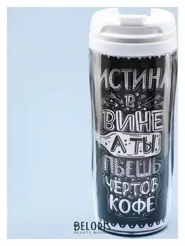 Термостакан «Истина в вине», 350мл