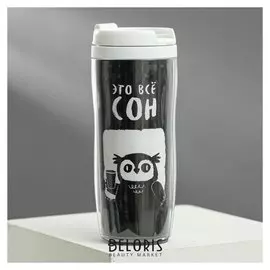 Термостакан «Это всё сон», 350 мл