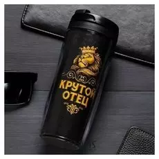 Термостакан «Крутой отец», 350 мл