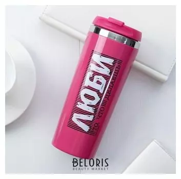 Термостакан "Люби", 350 мл