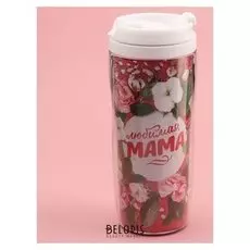 Термостакан "Моей любимой маме" 350 мл