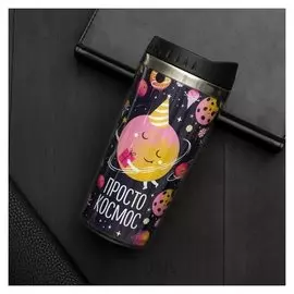 Термостакан "Просто космос", 450 мл