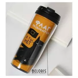 Термостакан со вставкой "Флаг развивается, а ты нет" 350 мл