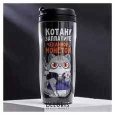 Термостакан со вставкой "Котану заплатите чеканной монетой", 350 мл