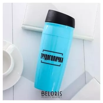 Термостакан «Трудоголичка», 450 мл