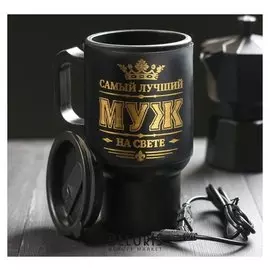 Термостакан в USB "Самый лучший муж", 450 мл