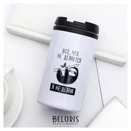 Термостакан «Я не делаю», 300 мл