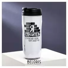 Термостакан «Я строитель», 350 мл