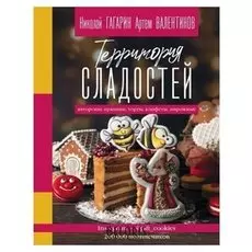 Территория сладостей. торты, пряники, конфеты. гагарин Н., валентинов А., 144 стр.