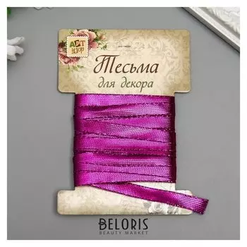 Тесьма декоративная пластик "Фольгированная нить" намотка 3 м ширина 0,8 см фиолетовая