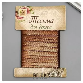 Тесьма декоративная пластик "Фольгированная нить" намотка 3 м ширина 0,8 см шоколад