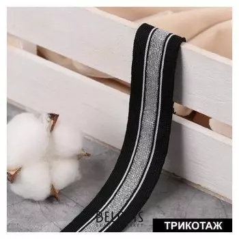 Тесьма трикотажная лампас 25 мм, 10 ± 0,5 м, цвет чёрный/белый/серебряный