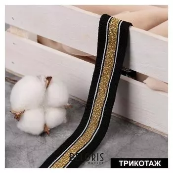 Тесьма трикотажная лампас 25 мм, 10 ± 0,5 м, цвет чёрный/белый/золотой