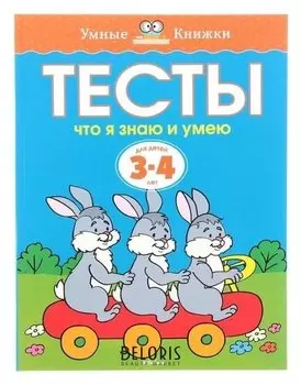 Тесты Что я знаю и умею: для детей 3-4 года. Земцова О. Н.