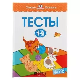Тесты для детей 1-2 лет Земцова О.Н.