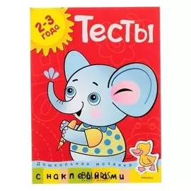 Тесты для детей 2-3 лет, с наклейками. земцова О. Н.