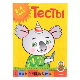 Тесты для детей 3-4 лет, с наклейками. земцова О. Н.
