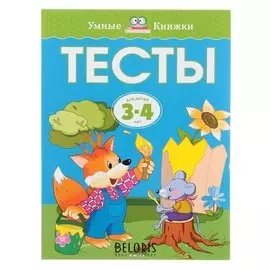 Тесты для детей 3-4 лет Земцова О.Н.