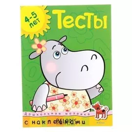 Тесты для детей 4-5 лет, с наклейками. земцова О. Н.