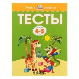 Тесты для детей 4-5 лет Земцова О.Н.