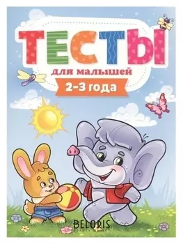 Тесты для малышей 2-3 года