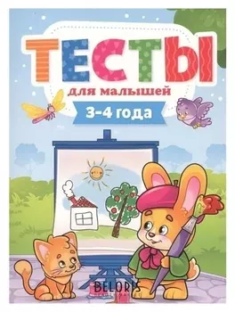 Тесты для малышей 2-4 года