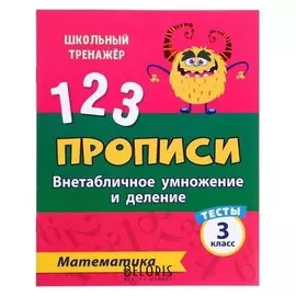 Тесты. математика. 3 класс 2 часть: внетабличное умножение и деление. прописи