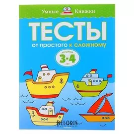 Тесты От простого к сложному: для детей 3-4 лет Земцова О.Н.