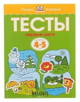 Тесты "Первые шаги" для детей 4-5 лет Земцова О.Н.