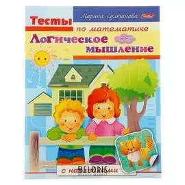 Тесты по математике Логическое мышление с наклейками