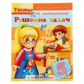 Тесты по математике Решение задач с наклейками