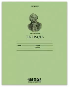 Тетрадь 12 л., клетка "Ломоносов"