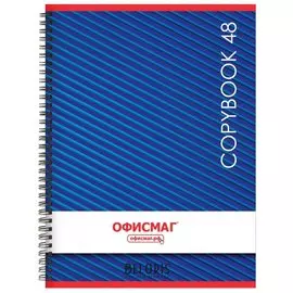Тетрадь 48 л. клетка