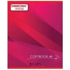 Тетрадь 48 л. клетка