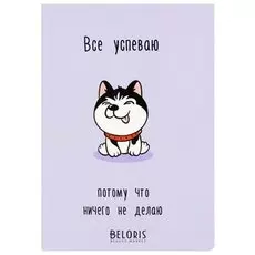 Тетрадь 48л "Все успеваю"