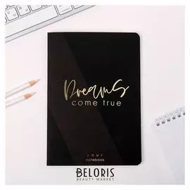 Тетрадь Dreams come true