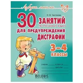 Тетрадь рабочая 30 занятий по русскому языку для предупреждения дисграфии 3-4 классы