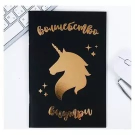 Тетрадь с чёрными листами "Волшебство внутри", А5, 32 листа