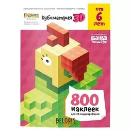 Тетрадь с заданиями. кубометрия 3D. пособие с развив заданиями для детей от 6 лет ум263