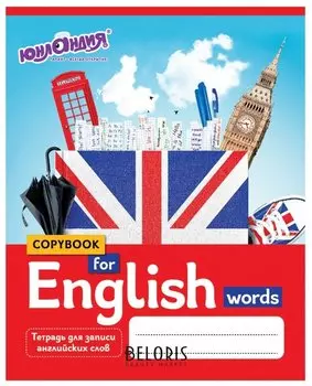 Тетрадь-словарик 48 л.