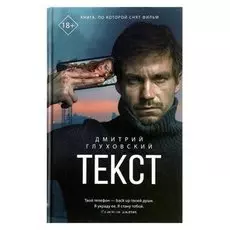 Текст Глуховский Д. А.