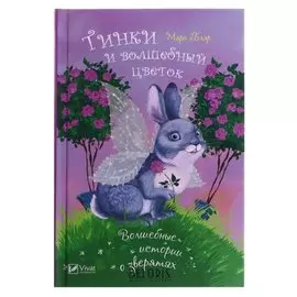 Тинки и волшебный цветок. блэр мэри. 128 стр.